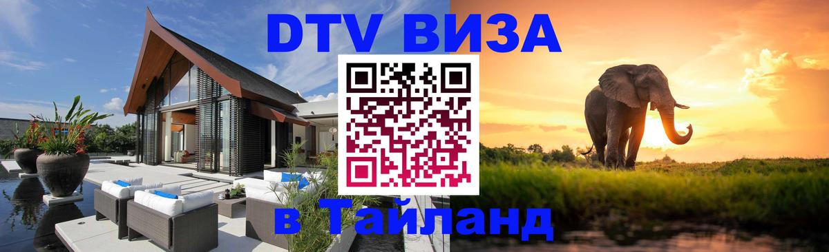 Виза ДТВ на 5 лет в Тайланд 