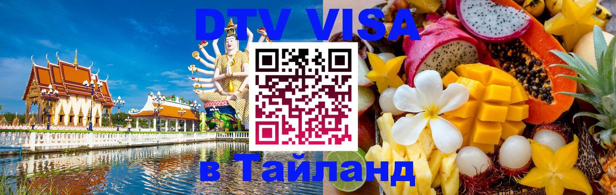Цены на DTV визу в Таиланд — пакеты услуг, достаточно даже паспорта - Махачкала  05.10.2025 